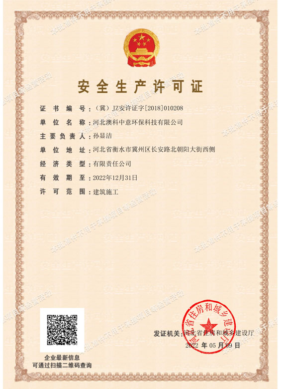安全生產(chǎn)標(biāo)準(zhǔn)化證書